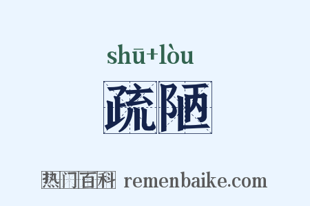 疏陋是什么意思的图片